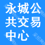 永城公共交易中心