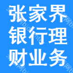 張家界銀行理財(cái)業(yè)務(wù)招標(biāo)信息