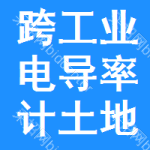 跨工業(yè)電導(dǎo)率計土地掛牌