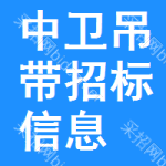 中衛(wèi)吊帶招標(biāo)信息