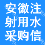 安徽注射用水采購信息