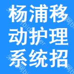 楊浦區(qū)移動(dòng)護(hù)理系統(tǒng)招標(biāo)信息