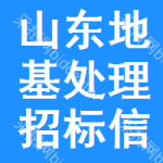 山東地基處理招標(biāo)信息