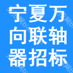 寧夏萬(wàn)向聯(lián)軸器招標(biāo)信息