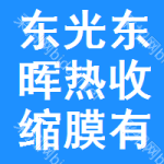 東光縣東暉熱收縮膜有限公司四川廣漢金華塑料包裝有限公司