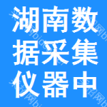 湖南數(shù)據(jù)采集儀器中標(biāo)結(jié)果