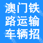 澳門鐵路運輸車輛招標信息