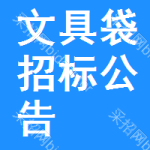 文具袋招標(biāo)公告