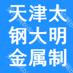 天津太鋼大明金屬制品有限公司