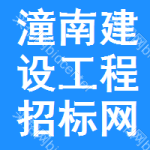 潼南区建设工程招标网