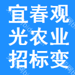 宜春觀光農(nóng)業(yè)招標(biāo)變更