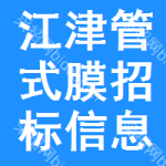 江津區(qū)管式膜招標(biāo)信息