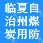 臨夏自治州煤炭用防凍液中標(biāo)結(jié)果