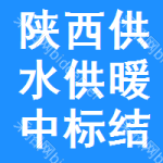 陜西供水供暖中標(biāo)結(jié)果