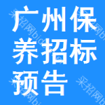 廣州保養(yǎng)招標(biāo)預(yù)告