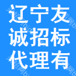 辽宁友诚招标代理有限公司