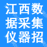 江西數(shù)據(jù)采集儀器招標公告