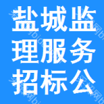 鹽城監(jiān)理服務(wù)招標(biāo)公告