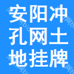 安陽(yáng)沖孔網(wǎng)土地掛牌