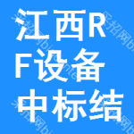 江西RF設(shè)備中標(biāo)結(jié)果