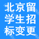 北京留學(xué)生招標(biāo)變更