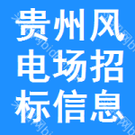 貴州風(fēng)電場(chǎng)招標(biāo)信息