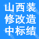 山西裝修改造中標(biāo)結(jié)果