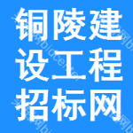 铜陵建设工程招标网