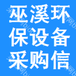 巫溪環(huán)保設(shè)備采購信息