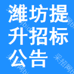 濰坊提升招標(biāo)公告