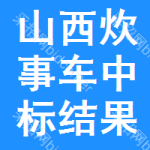 山西炊事車中標(biāo)結(jié)果