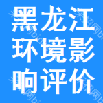 黑龍江環(huán)境影響評(píng)價(jià)招標(biāo)信息