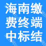 海南繳費(fèi)終端中標(biāo)結(jié)果