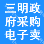 三明政府采购电子卖场