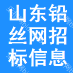 山東鉛絲網(wǎng)招標(biāo)信息