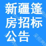 新疆篷房招標(biāo)公告