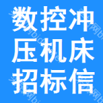 數(shù)控沖壓機(jī)床招標(biāo)信息