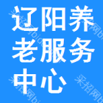 遼陽(yáng)市養(yǎng)老服務(wù)中心