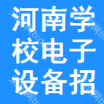 河南學(xué)校電子設(shè)備招標(biāo)變更