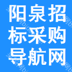 阳泉招标采购导航网