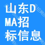 山東DMA招標(biāo)信息