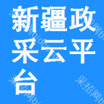 新疆政采云平台