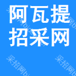 阿瓦提招采网
