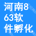 河南省863软件孵化器有限公司