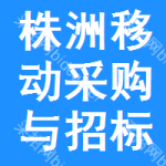 株洲移动采购与招标网