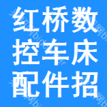 紅橋區(qū)數(shù)控車床配件招標(biāo)公告