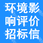 環(huán)境影響評(píng)價(jià)招標(biāo)信息