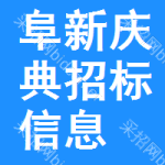 阜新慶典招標(biāo)信息