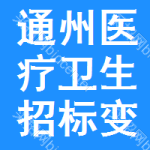 通州區(qū)醫(yī)療衛(wèi)生招標(biāo)變更