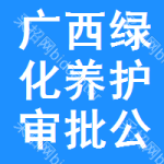 廣西綠化養(yǎng)護(hù)審批公示